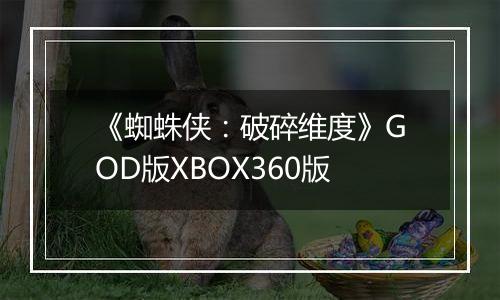 《蜘蛛侠：破碎维度》GOD版XBOX360版