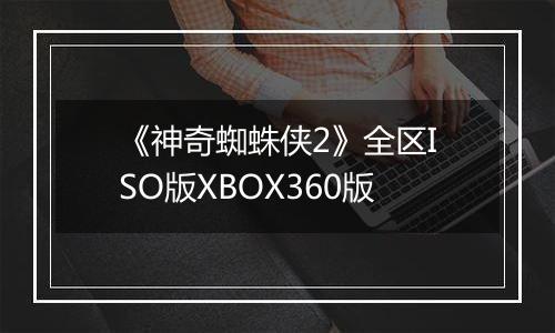 《神奇蜘蛛侠2》全区ISO版XBOX360版