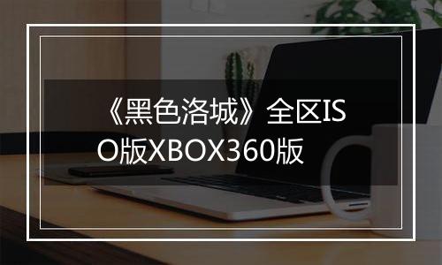 《黑色洛城》全区ISO版XBOX360版