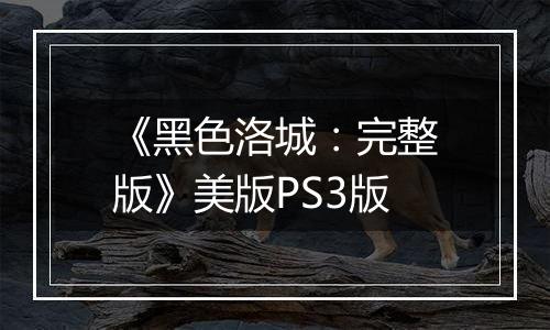 《黑色洛城：完整版》美版PS3版