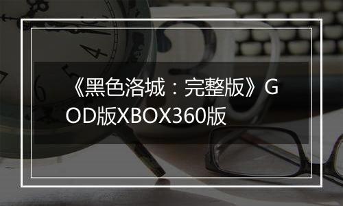 《黑色洛城：完整版》GOD版XBOX360版