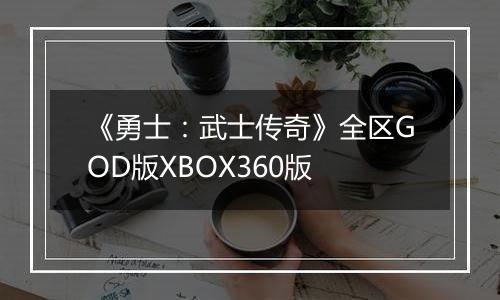 《勇士：武士传奇》全区GOD版XBOX360版