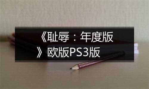 《耻辱：年度版》欧版PS3版