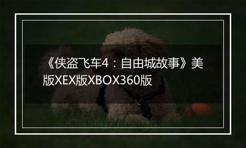 《侠盗飞车4：自由城故事》美版XEX版XBOX360版