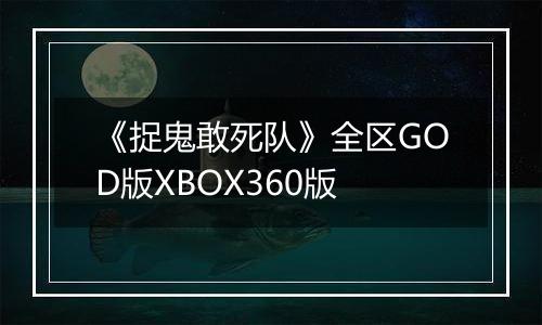 《捉鬼敢死队》全区GOD版XBOX360版