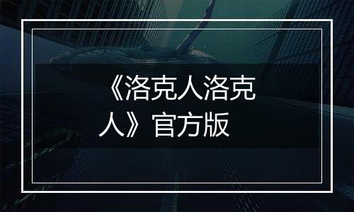 《洛克人洛克人》官方版
