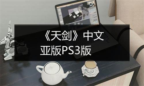 《天剑》中文亚版PS3版