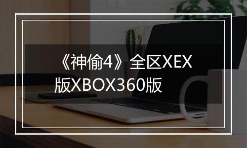 《神偷4》全区XEX版XBOX360版
