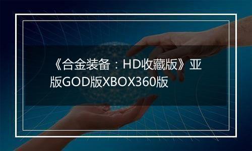 《合金装备：HD收藏版》亚版GOD版XBOX360版