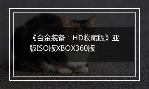 《合金装备：HD收藏版》亚版ISO版XBOX360版