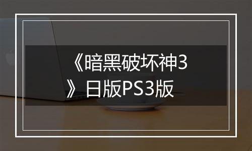 《暗黑破坏神3》日版PS3版