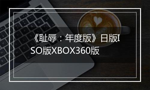 《耻辱：年度版》日版ISO版XBOX360版