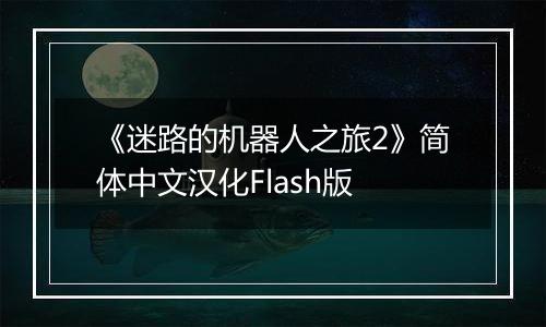 《迷路的机器人之旅2》简体中文汉化Flash版