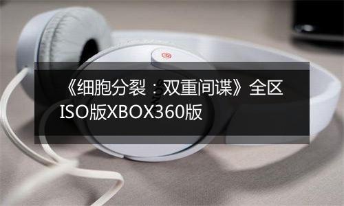《细胞分裂：双重间谍》全区ISO版XBOX360版