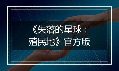 《失落的星球：殖民地》官方版