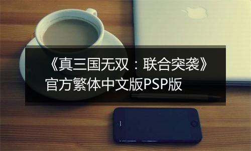 《真三国无双：联合突袭》官方繁体中文版PSP版
