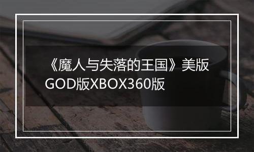 《魔人与失落的王国》美版GOD版XBOX360版
