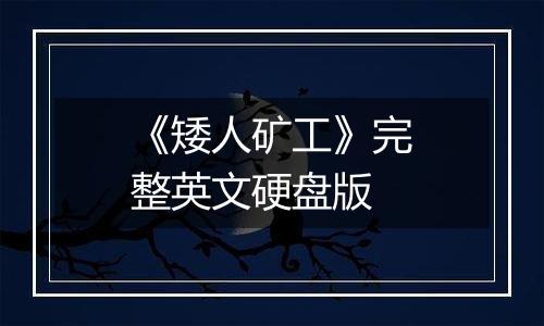 《矮人矿工》完整英文硬盘版