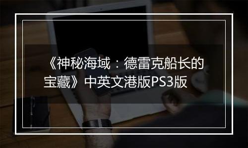 《神秘海域：德雷克船长的宝藏》中英文港版PS3版