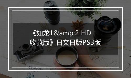 《如龙1&2 HD收藏版》日文日版PS3版