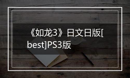 《如龙3》日文日版[best]PS3版