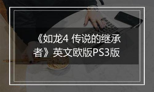 《如龙4 传说的继承者》英文欧版PS3版