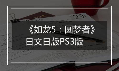 《如龙5：圆梦者》日文日版PS3版