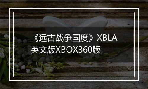 《远古战争国度》XBLA英文版XBOX360版