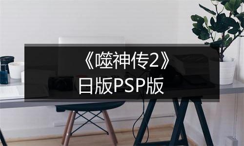 《噬神传2》日版PSP版