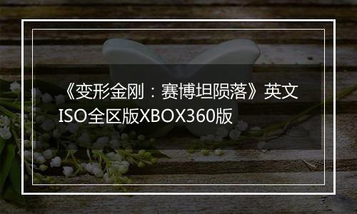 《变形金刚：赛博坦陨落》英文ISO全区版XBOX360版