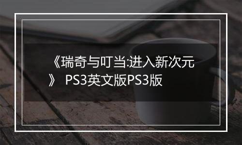 《瑞奇与叮当:进入新次元》 PS3英文版PS3版