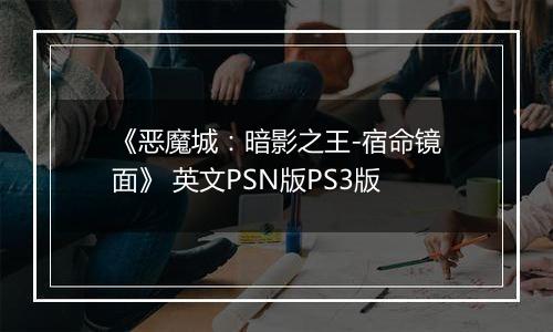 《恶魔城：暗影之王-宿命镜面》 英文PSN版PS3版