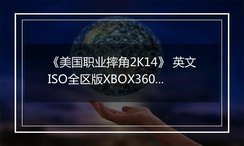 《美国职业摔角2K14》 英文ISO全区版XBOX360版