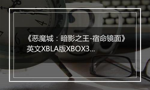 《恶魔城：暗影之王-宿命镜面》 英文XBLA版XBOX360版