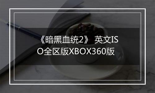 《暗黑血统2》 英文ISO全区版XBOX360版