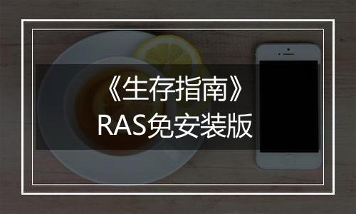 《生存指南》 RAS免安装版