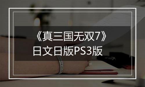 《真三国无双7》 日文日版PS3版