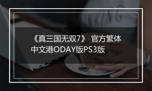 《真三国无双7》 官方繁体中文港ODAY版PS3版