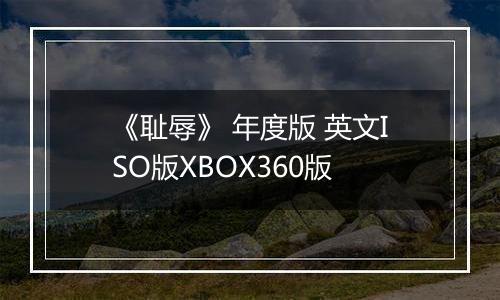 《耻辱》 年度版 英文ISO版XBOX360版