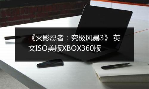 《火影忍者：究极风暴3》 英文ISO美版XBOX360版
