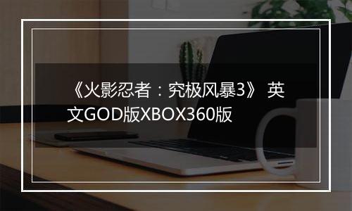 《火影忍者：究极风暴3》 英文GOD版XBOX360版