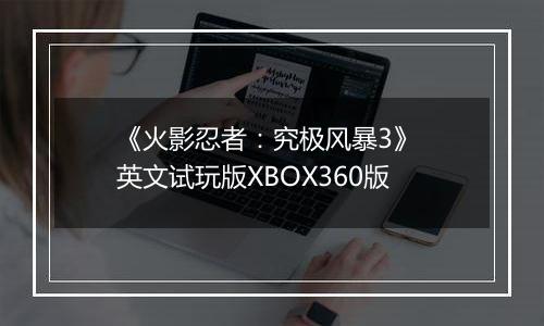 《火影忍者：究极风暴3》 英文试玩版XBOX360版