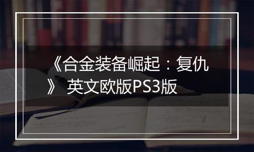 《合金装备崛起：复仇》 英文欧版PS3版