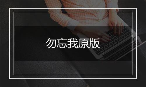 勿忘我原版