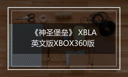 《神圣堡垒》 XBLA英文版XBOX360版