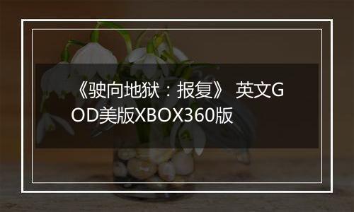 《驶向地狱：报复》 英文GOD美版XBOX360版