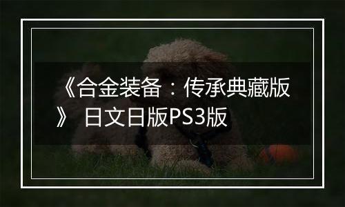 《合金装备：传承典藏版》 日文日版PS3版