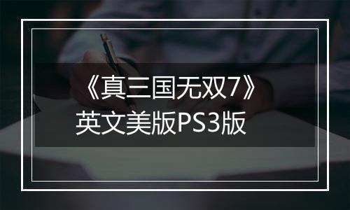 《真三国无双7》 英文美版PS3版