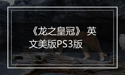 《龙之皇冠》 英文美版PS3版