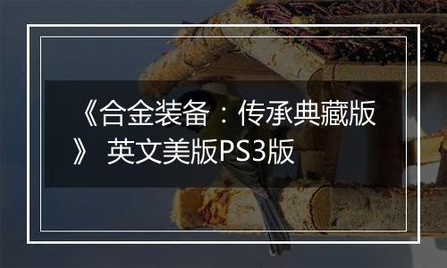《合金装备：传承典藏版》 英文美版PS3版